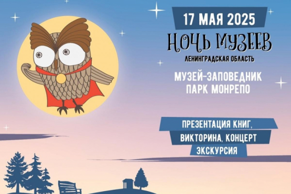«Ночь музеев» в Монрепо