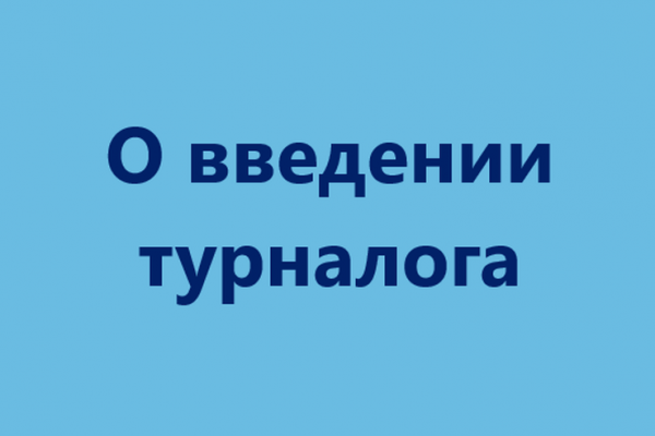 О введении турналога в Ленобласти