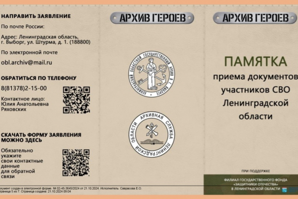 Областной архив в Выборге собирает документы о героях СВО