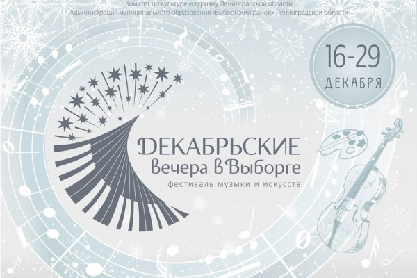 Фестиваль «Декабрьские вечера в Выборге» открылся
