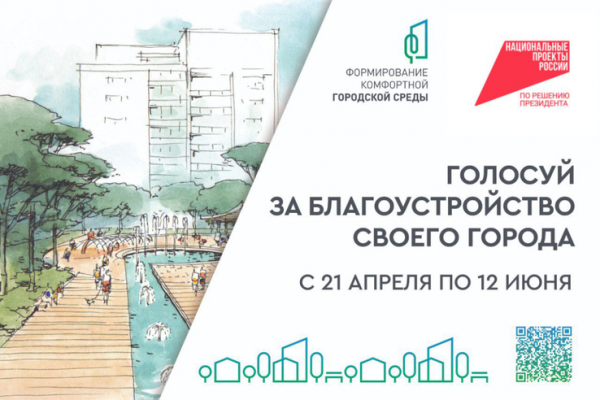 Всероссийское онлайн-голосование за проекты благоустройства