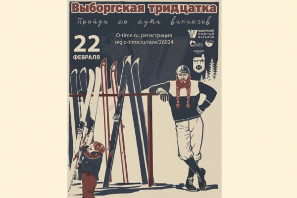 Лыжная гонка «Выборгская тридцатка»
