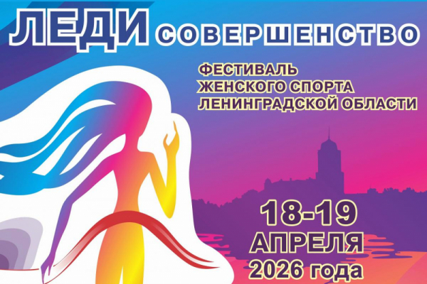 В Выборге стартует фестиваль женского спорта «Леди совершенство»
