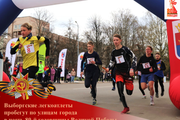 В Выборге дадут старт легкоатлетической эстафете
