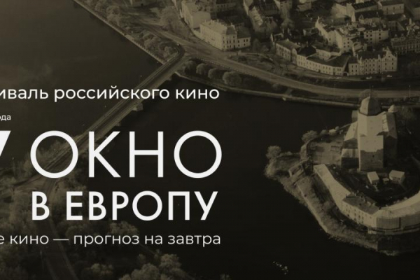 Кинофестиваль «Окно в Европу» стартует 8 августа