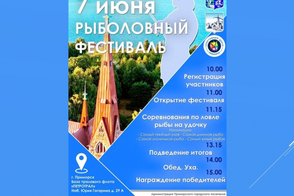 Любителей рыбной ловли приглашают в Приморск
