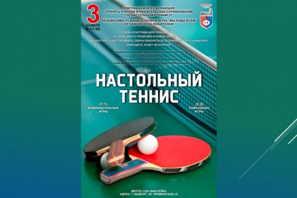 В СЗК «Бассейн»  пройдут соревнования по настольному теннису