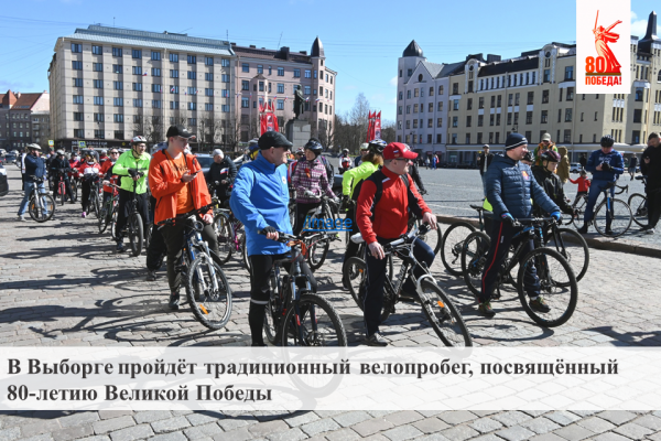 В Выборге состоится традиционный велопробег, посвящённый 80-летию Великой Победы