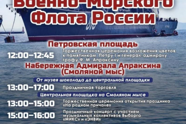 В День ВМФ в Выборге пройдёт традиционный праздник