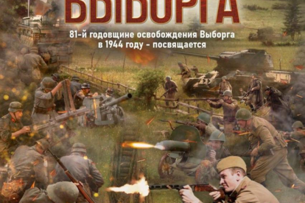 Реконструкция боя «За Ленинград! Освобождение Выборга»