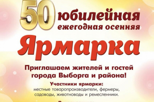 Осеняя ярмарка приглашает жителей и гостей Выборга