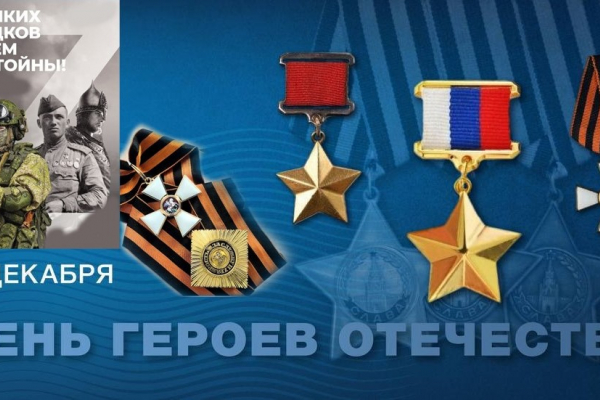 9 декабря - День Героев Отечества