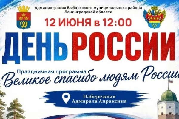 День России - в Выборге