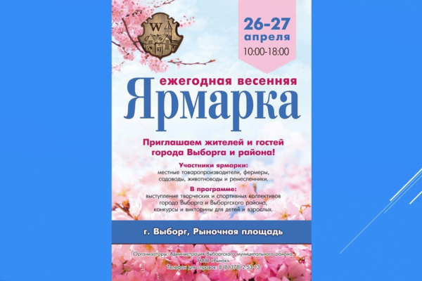 Ежегодная весенняя ярмарка в Выборге