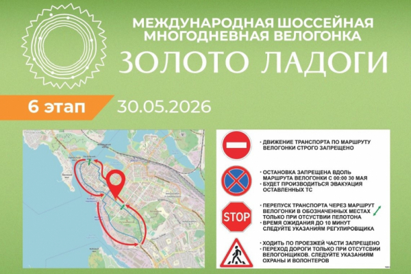 В Выборге пройдет 6-й этап Международной шоссейной многодневной велогонки «Золото Ладоги»