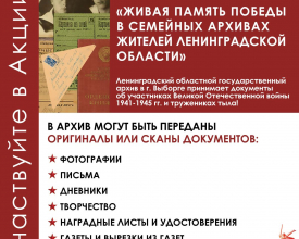 Ленобласть собирает семейную историю Победы