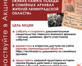 Ленобласть собирает семейную историю Победы