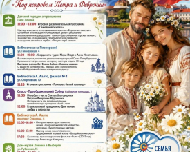 В Выборге отметят День семьи, любви и верности