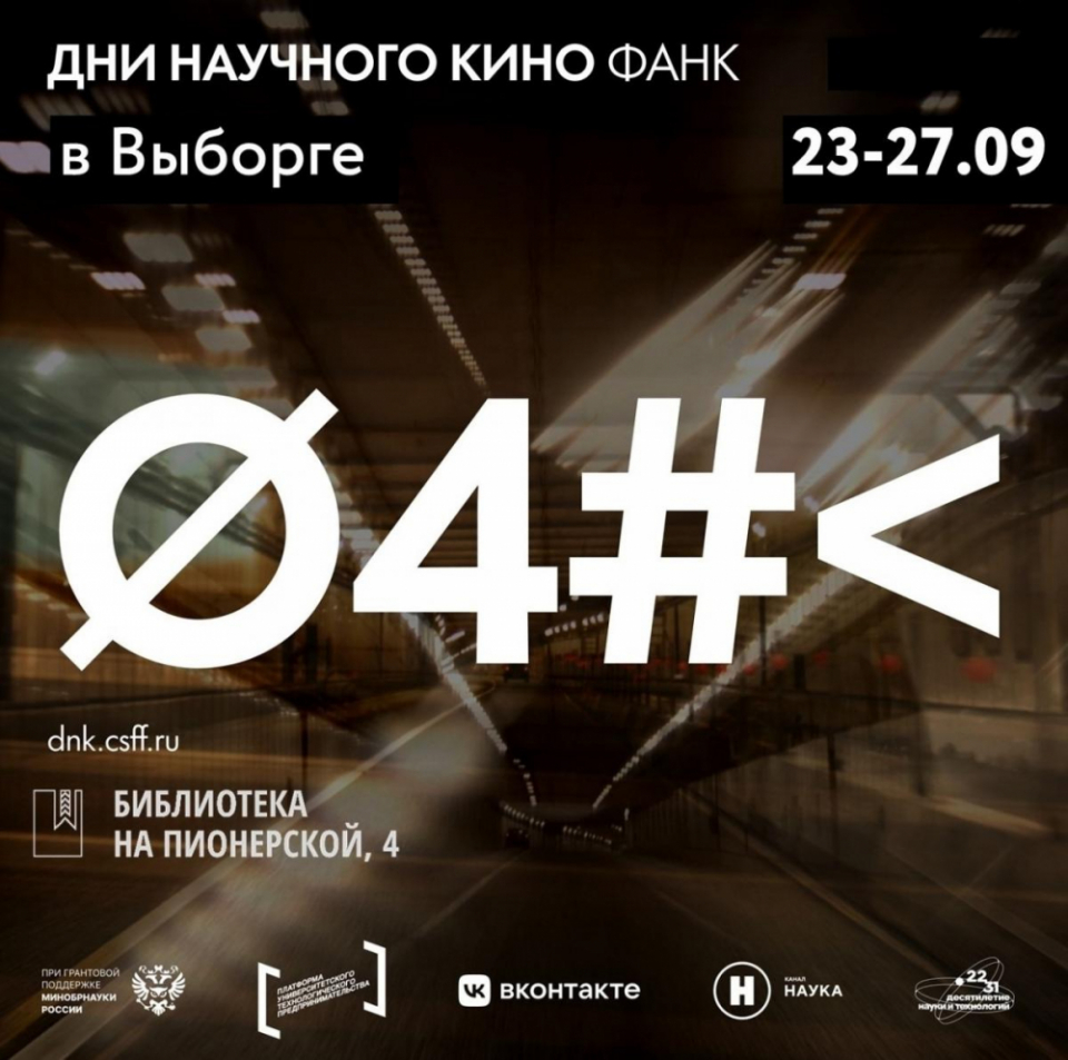 Дни научного кино в Выборге