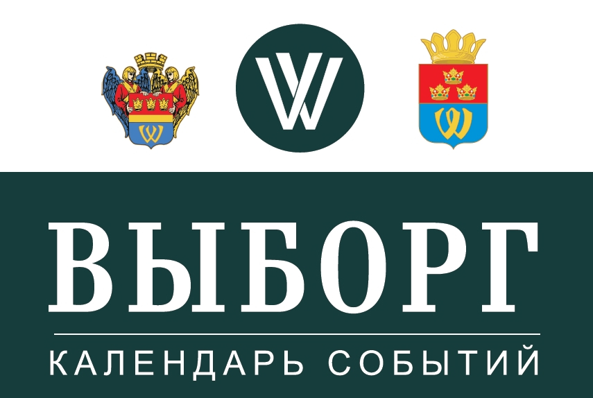 Яркие события 2026 года в Выборге