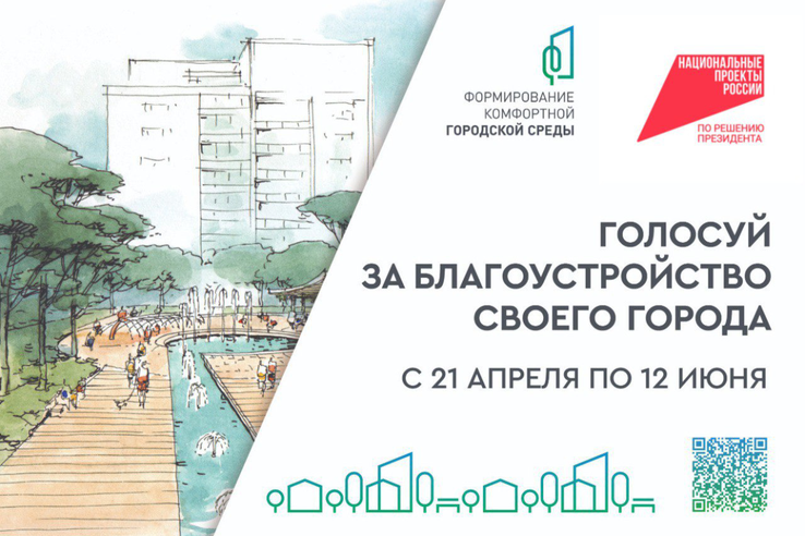 Всероссийское онлайн-голосование за проекты благоустройства