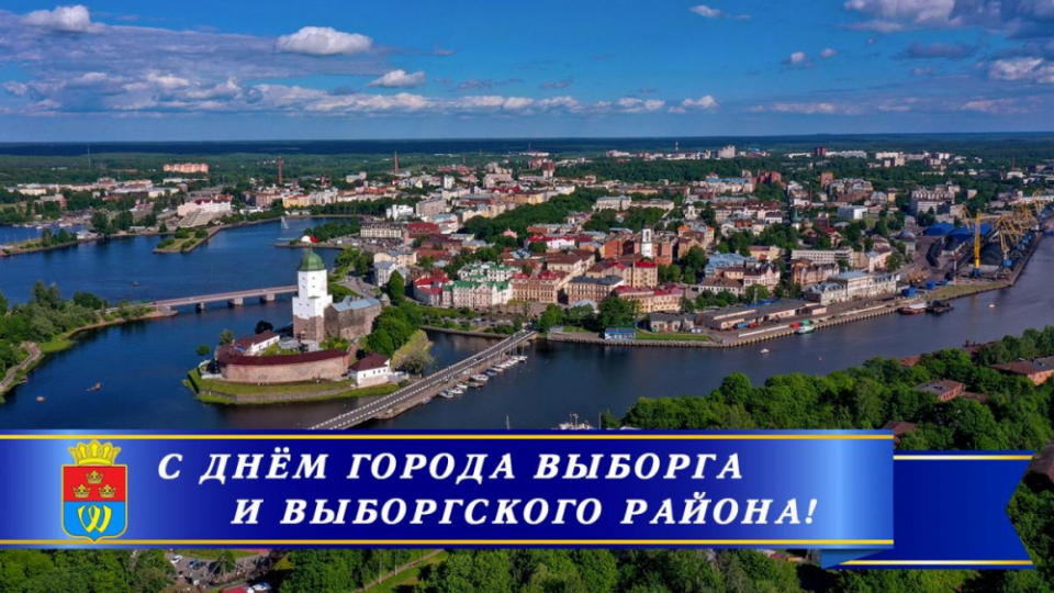 19 августа - праздник 732-летия Выборга