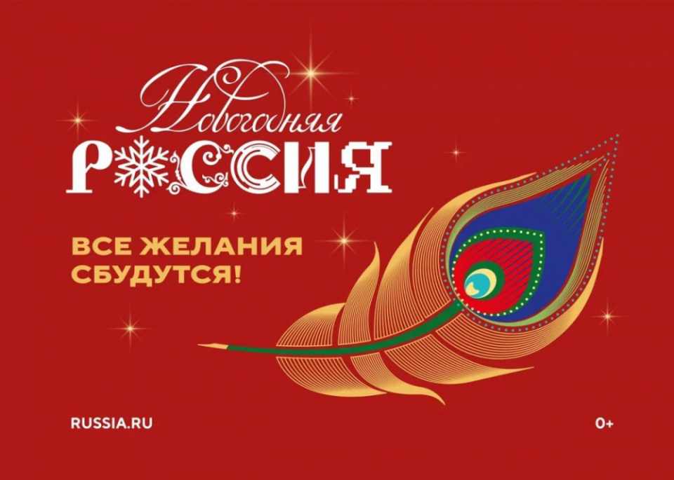 Новогодняя Россия - все желания сбудутся
