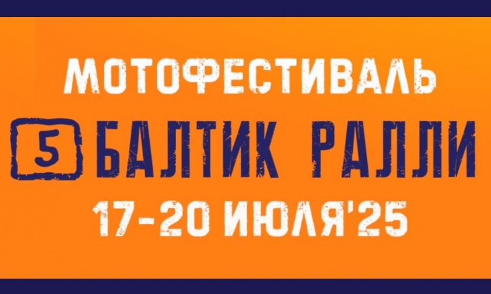 До старта фестиваля «Балтик Ралли» остается неделя