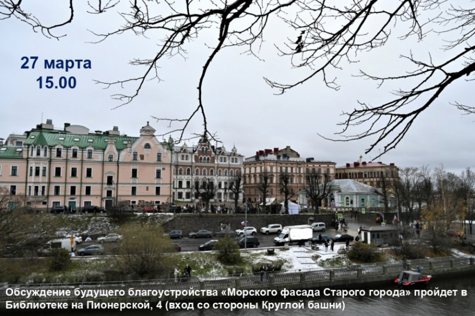 В Выборге обсудят «Морской фасад Старого города»