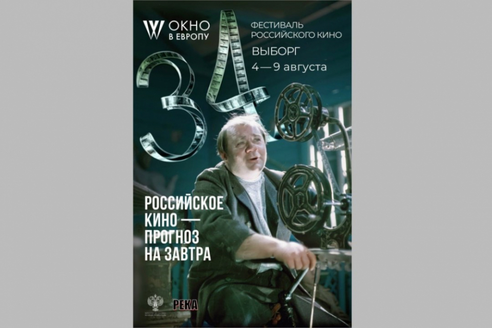 Выборг в 34 раз встретит участников и гостей фестиваля российского кино «Окно в Европу»
