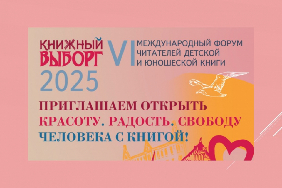 В Выборге соберутся авторы книг для детей и подростков