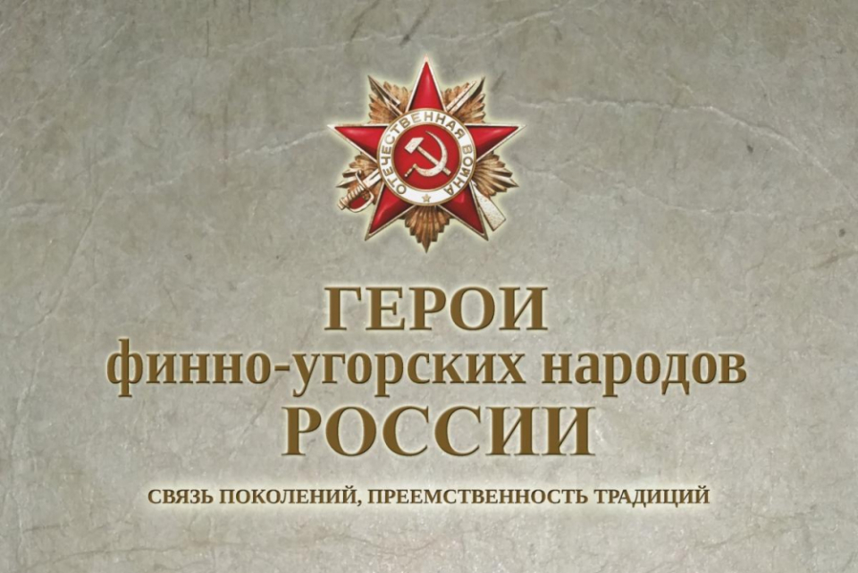 Конкурс «Герои финно-угорских народов РФ»