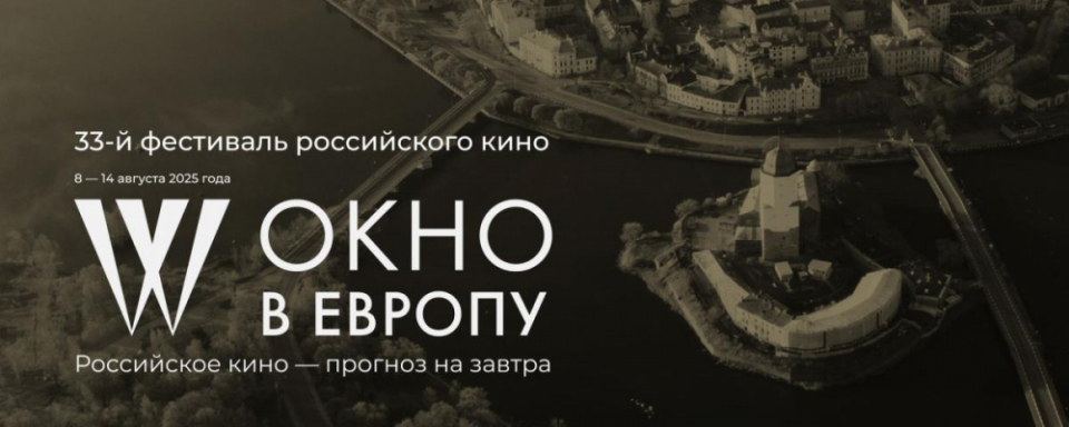 Кинофестиваль «Окно в Европу» стартует 8 августа