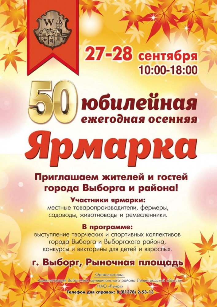 Осеняя ярмарка приглашает жителей и гостей Выборга