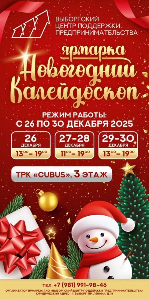 Ярмарка «Новогодний калейдоскоп» приглашает выборжцев