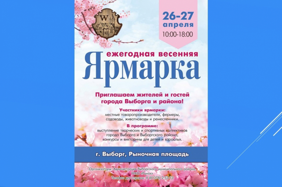 Ежегодная весенняя ярмарка в Выборге